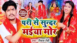 #VIDEO | #Raushan Rohi | परी से सूंदर मईया मोर | #रौशन रोही | New Devi Geet 2022