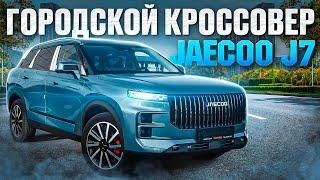 Обзор JAECOO J7 лучше чем Omoda ?