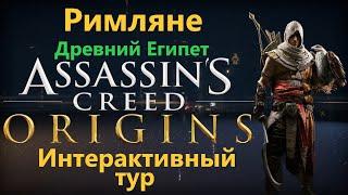 Assassin's Creed Интерактивный тур - Римляне ( Древний Египет )