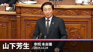 「政治改革の核心は企業・団体献金の禁止だ」2024.12.24