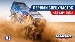 ДАКАР 2022, ПЕРВЫЙ СПЕЦУЧАСТОК DAKAR, КОМАНДА КАМАЗ МАСТЕР. #2