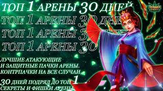 5 Лучших Пачек для Арены. Топовые места Арены в течение 30 дней | Хроники Хаоса | Мобильная Версия