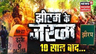 Jhiram Ghati Attack : झीरम घाटी की 10वीं बरसी, 10 साल बाद भी घाटी में दफ्न हैं कई राज | Top News |CG