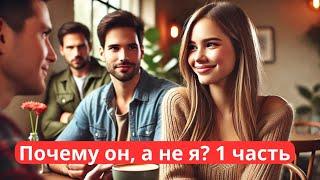 Почему женщины одним дают, а другим — нет? Разбираемся!️Часть 1