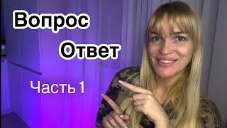 Вопрос-Ответ ЧАСТЬ 1/ Муж, депрессия, 2-й ребенок/ Silena Sway Психолог