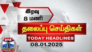 இரவு 8 மணி தலைப்புச் செய்திகள் (08-01-2025) | 8 PM Headlines | Thanthi TV | Today Headlines