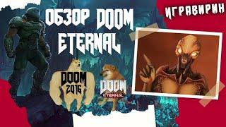 Обзор DOOM Eternal в сравнении с DOOM 2016 | Стоит ли играть? Все недостатки.