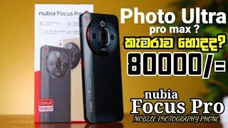 රු 80000කට හොදම කැමරාව Nubia Focus Pro 5G in Sri Lanka Midrange Camera Phone!