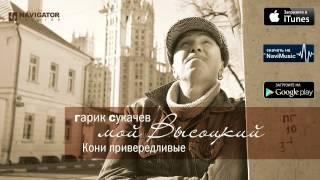 Гарик Сукачев - Кони привередливые (Аудио)