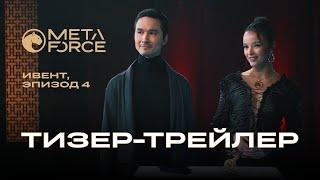 Тизер ивента META FORCE | Уникальная экосистема МЕТАВСЕЛЕННОЙ