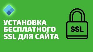 Как установить бесплатный SSL сертификат для сайта