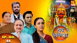 Dev Pavla | देव पावला | Marathi Devotional Drama Serial | Episode 44| Fakt Marathi