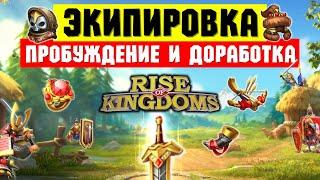 Прокачка ЭКИПИРОВКИ / Доработка или Пробуждение?! [ Rise of Kingdoms ]