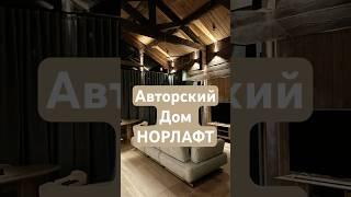 НОРЛАФТ. КОЛЛЕКЦИОННЫЙ ДЕРЕВЯННЫЙ ДОМ НА ЗАКАЗ.   #александрцвелев #shorts  #дизайнинтерьера