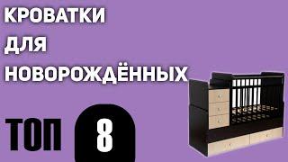 ТОП—8. Лучшие детские кроватки для новорождённых. Какую выбрать? Рейтинг 2020 года!