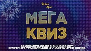 МЕГА КВИЗ ЕВРОВИДЕНИЯ. 29 ДЕКАБРЯ В 20:00 МСК