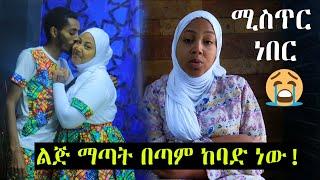 ሚስጥር ብለን ይዘነው ነበር ልጅ ማጣታችን አሳዝኖናል | seifu on ebs | እረኛዬ | eregnaye | ነጃህ ሚዲያ nejah media | minber tv