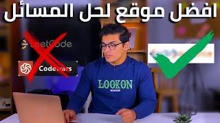 افضل موقع لحل المشاكل البرمجية