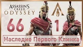 Assassin's Creed Odyssey / #66 / Наследие Первого Клинка – Эпизод 1