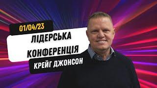 Craig Johnson | Лідерська конференція | 01/04/2023