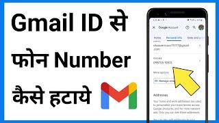 Gmail Id Se Phone Number Kaise Hataye | Google Account Se Number Kaise Remove Kare