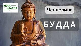 Ченнелинг.  Будда. КАРМА