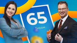 65-й тираж лотереи То!Лото