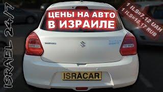 Цены на авто с пробегом в Израиле Хайфа 2019 ISRACAR