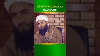 ТАРИҚАИ КОФИРОНРО БИШНОСЕД! Устод Муҳаммад Маъруфи Росих حفظ الله