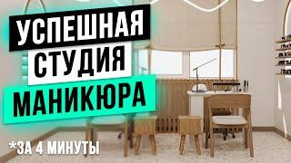 УСПЕШНАЯ СТУДИЯ МАНИКЮРА в салоне красоты С НУЛЯ за 4 минуты! Бьюти Бизнес