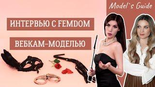 Интервью с femdom вебкам-моделью в категории нон нюд. Работа с русскоязычной аудиторией.