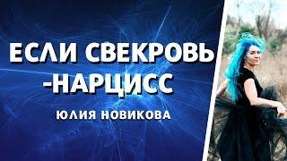 Если свекровь - нарцисс #свекровь #нарцисс