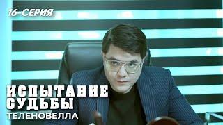 "Испытание судьбы" сериал 16 серия (2 сезон)