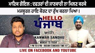 Hello Punjab : ਮਾਣਿਕ ਗੋਇਲ : ਦਫਤਰਾਂ ਦੀ ਜਾਣਕਾਰੀ ਨਾ ਮਿਲਣ ਕਰਕੇ ਮਜਬੂਰਨ ਹਾਇ ਕੋਰਟ ਦਾ ਰੁੱਖ ਕਰਨਾ ਪਿਆ I