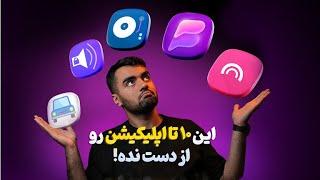 معرفی ۱۰ اپلیکیشن کاربردی اندروید