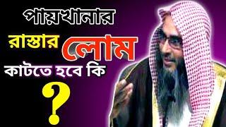 পায়খানার রাস্তার লোম কাটা যাবে কি না? @wideislamictv