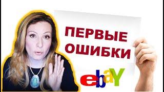 10 Первых Ошибок Продавцов на eBay