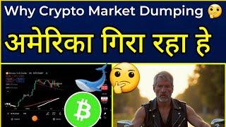 Why Crypto Market Dumping   अमेरिका मार्केट को गिरा रहा हे Altcoins Update |Cryptocurrency |Ocs|