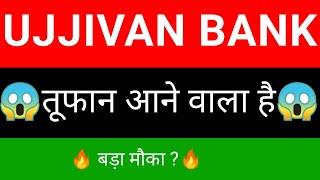 UJJIVAN Small finance bank share  | UJJIVAN Small finance bank share latest news | UJJIVAN bank