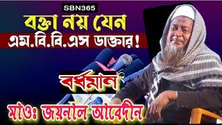 মাওলানা জয়নাল আবেদীন বর্ধমান//Mawlana Jainal Abedin Bardwman//New Bangla Waz 2021