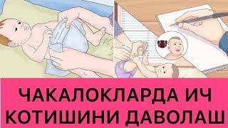 ЧАҚАЛОҚЛАРДА ИЧ ҚОТИШИ САБАБЛАРИ ВА ЕЧИМ