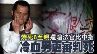 毫無悔意！燒死6親友出庭嗆法官比中指　狂男更一審判死刑 | 台灣蘋果日報