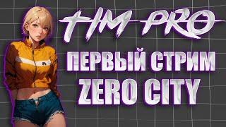 Первый стрим по Zero City Tim Pro