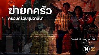 ฆ่ายกครัว ครอบครัวปทุมวาสนา | Nation Crime | 15 ก.ค.66 | FULL | NationTV22