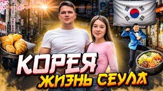 Почему все фанатеют по Корее? Откуда популярность? Жизнь Сеула сегодня…