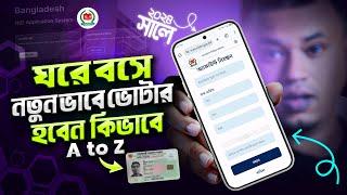 ঘরে বসেই ভোটার হোন অনলাইনে ২০২৪  | How to Apply for New NID Card 2024