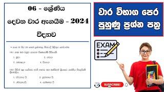 06 ශ්‍රේණිය විද්‍යාව දෙවන වාර පරික්ෂණය 2024 | Grade 06 Science Second Thrm Test paper discussion