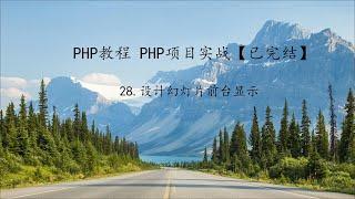 PHP教程 项目实战第28课设计幻灯片前台显示