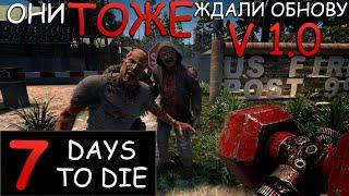 Обзор обновление релиз эксперементалка 7 Days To Die  v1.0