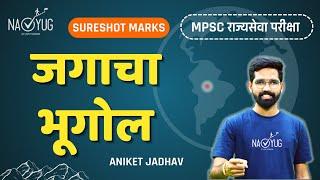 जगाचा भूगोल - World Geography | Important Topics for MPSC Prelims | Aniket Jadhav | #worldgeography